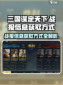 三国谋定天下🔥战报信息获取方式大揭秘！