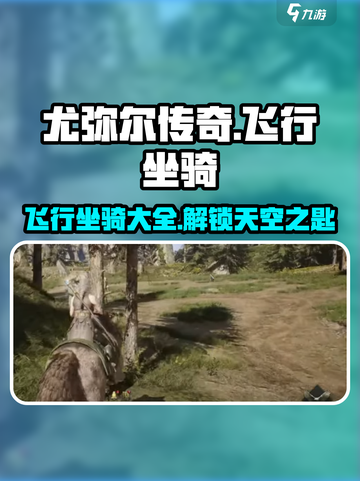 尤弥尔传奇飞行坐骑有哪些介绍截图1