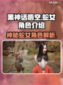 黑神话悟空：蛇女红磷惊艳登场！✨