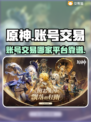 原神估号哪家强💥靠谱平台大揭秘！🎮