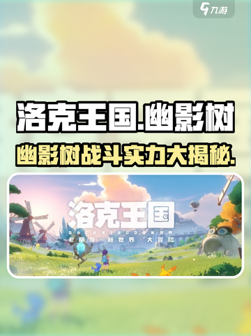 洛克王国💥幽影树战斗实力超详细解析来啦！🔥截图1