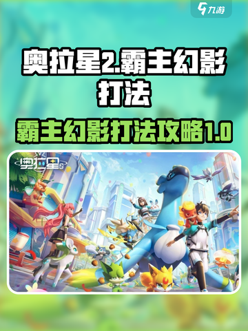 奥拉星2霸主幻影怎么打介绍截图1