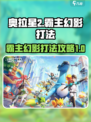 奥拉星2霸主幻影怎么打介绍