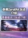 赤潮ZeroERA玩法介绍介绍