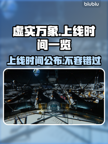 虚实万象上线时间公布！💥游戏迷们冲鸭！🎮🔥截图1