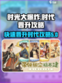 时光大爆炸怎么晋升时代介绍