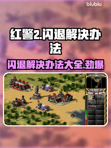 红警2闪退？这一招搞定！👇游戏技巧大公开截图1