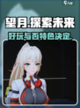 望月游戏好玩吗介绍