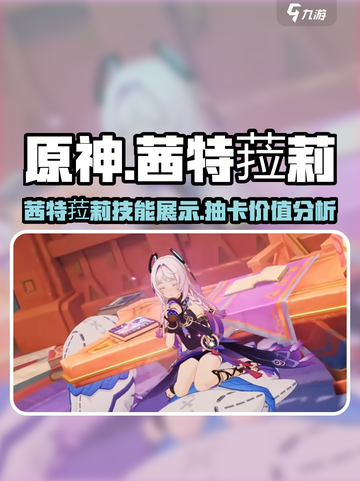 原神茜特菈莉实机展示介绍截图1