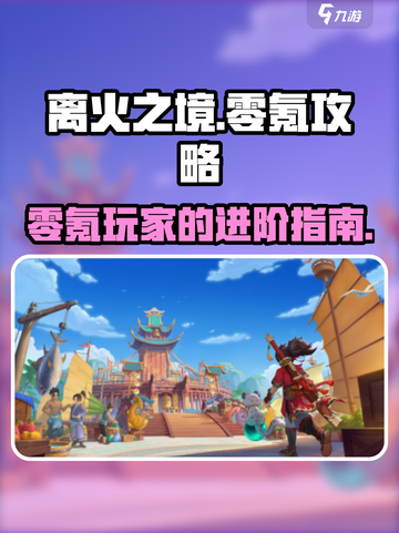 离火之境零氪怎么玩介绍截图1