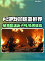 超低延迟！免费PC游戏加速器推荐🎉🎮