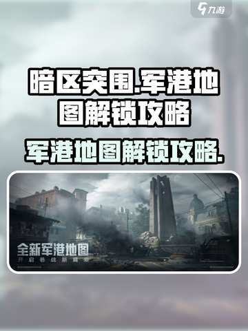 暗区突围军港地图怎么解锁介绍截图1