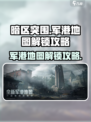 暗区突围军港地图怎么解锁介绍