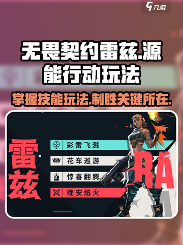 无畏契约源能行动雷兹怎么玩介绍截图1