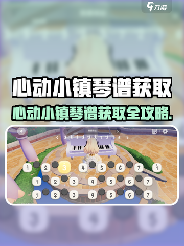 《心动小镇琴谱获取攻略🔥速看！》🎶截图1