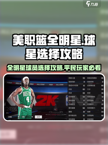 美职篮全明星球星怎么选介绍截图1