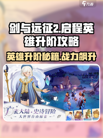 剑与远征2🔥英雄升阶攻略，快速提升战力秘籍！截图1