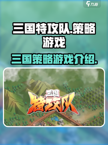 三国特攻队是什么类型游戏介绍截图1