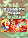梦幻新诛仙大闹天宫联动时间介绍