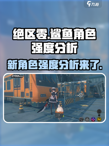 绝区零新角色鲨鱼怎么样介绍截图1