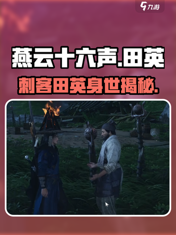 燕云十六声刺客田英是谁介绍截图1