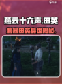 燕云十六声刺客田英是谁介绍