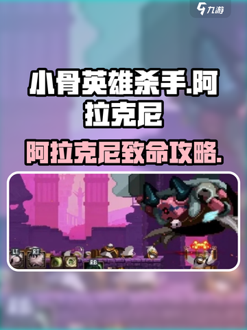 《小骨英雄杀手阿拉克尼🔥超全攻略速看！》截图1