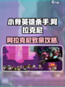 《小骨英雄杀手阿拉克尼🔥超全攻略速看！》