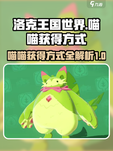 洛克王国世界喵喵的获得方式介绍截图1