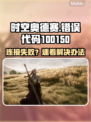 《时空奥德赛错误代码100150💥前置服务器连接失败？》