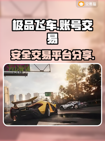 极品飞车账号交易⚡安全平台大揭秘🔥截图1