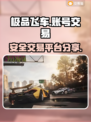 极品飞车账号交易⚡安全平台大揭秘🔥