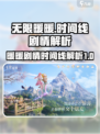无限暖暖的时间线是什么介绍
