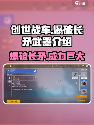 创世战车💥爆破长矛使用技巧大公开！截图1