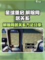 星球重启怎么解除同居介绍