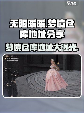 无限暖暖梦境仓库在哪里介绍截图1