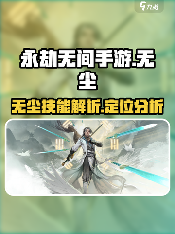 永劫无间手游无尘🔥超强英雄介绍来啦！截图1
