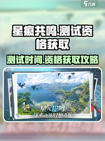 星痕共鸣测试时间介绍截图1