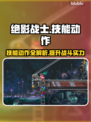 绝影战士🔥技能大揭秘！游戏党必看🎁