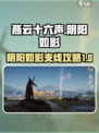 燕云十六声🔥阴阳如影支线超全攻略来了！