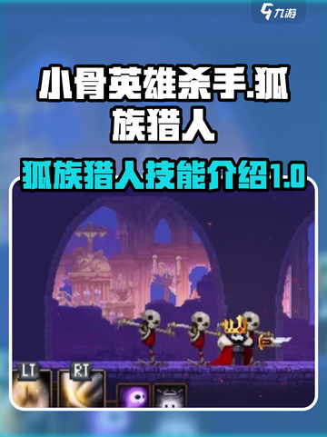 小骨英雄杀手人狐族猎人怎么样介绍截图1