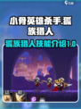 小骨英雄杀手人狐族猎人怎么样介绍