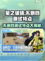 星之破晓不删档测试什么意思介绍