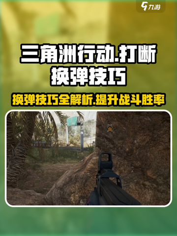 三角洲行动游戏技巧💥换弹打断操作分享🎉截图1