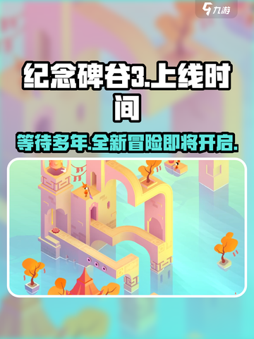 纪念碑谷3上线时间🔥等不及了！🎮截图1
