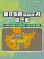 爱氏物语steam叫什么？英文名大曝光！💥🎮