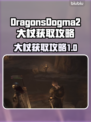 龙之信条2⚡大杖获取攻略🔥超简单方法！