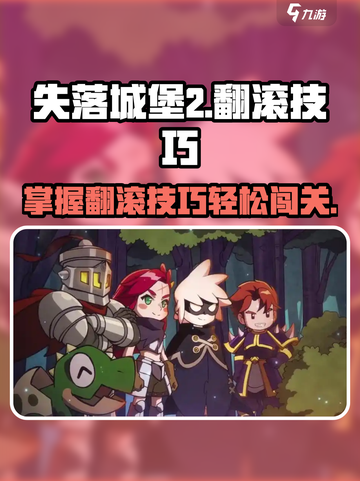 失落城堡2翻滚怎么用介绍截图1