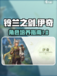 铃兰之剑伊奇怎么样介绍