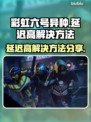 彩虹六号异种延迟高？❌解决方法来了！🔥